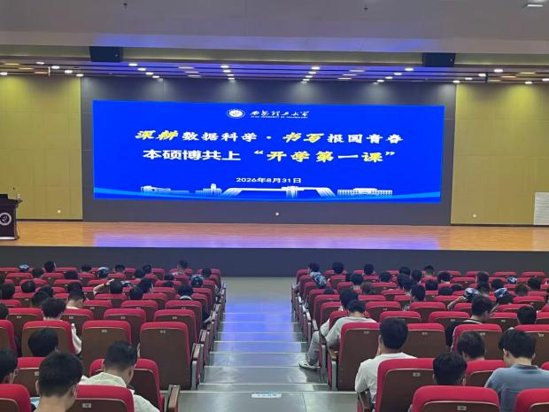 深耕数据科学 书写报国青春——我校2026级本硕博新生共上“开学第一课”